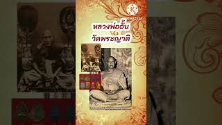 หลวงพ่ออั้น คนฺธาโร วัดพระญาติการาม  อ.พระนครฯ จ.พระนครศรีอยุธยา | @prakhunben #พระเครื่องคุณเบญ