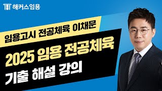 임용고시 전공체육 이채문 l 25학년도 중등임용 전공체육 1차 기출 영상  - 해커스임용 이채문 -