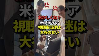 ㊗️21万再生！【は？】MLBオールスターのホームランダービーの視聴率が低下したのは大谷翔平らスター選手が欠場したからだとの米メディア報道が話題に！リハビリ中だぞ！#shorts #大谷翔平 #野球