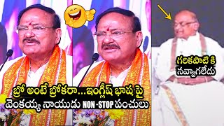 Venkaiah Naidu Hilarious Satires On English Language @ Telugu Mahasabhalu | Garikapati Narasimha Rao