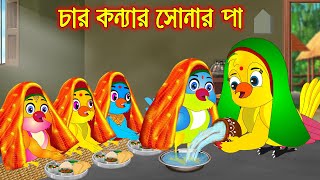 চার কন্যার সোনার পা | Char Konnar Sonar Pa | Bangla Cartoon | Thakurmar Jhuli | Pakhir Golpo | Golpo