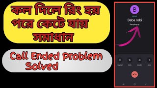 কল দিলে রিং হয় পরে কেটে যায় || সমাধান || Call drop/Ended problem solved #call_ended_problem