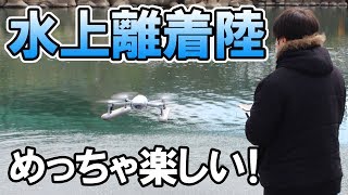 水上着陸できるドローン！多機能すぎて面白い！【PowerEgg X】