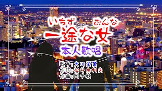 歌：大川栄策「一途な女」」（本人歌唱）