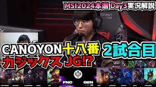 LCKファイナルで見せたカジックスJG - GENG vs FNC 2試合目 - MSI2024 ブラケットDay2 実況解説