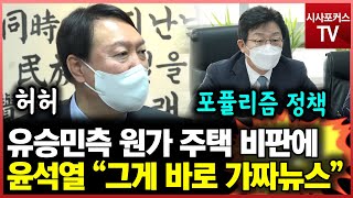 유승민 캠프, 원가주택 포퓰리즘 정책...윤석열 \