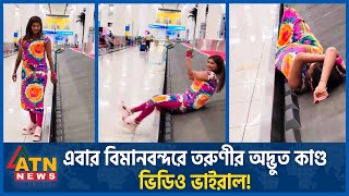 এবার বিমানবন্দরে তরুণীর অদ্ভুত কাণ্ড, ভিডিও ভাইরাল! | Indian Airport | Young Girl Video Viral
