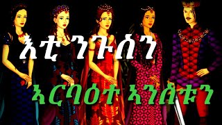 እቲ ንጉስን ኣርባዕተ ኣንስቱን