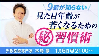 【必見】９割が知らない！見た目年齢が若くなる！㊙習慣術！！