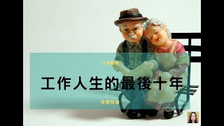 命理知識 | 工作人生的最後十年 | 林子玄