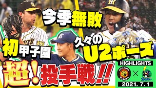 【7月1日阪神対ヤクルト】先発ガンケルは今季無敗！三振の山を築く！相性抜群のヤクルト戦！！阪神タイガース密着！応援番組「虎バン」ABCテレビ公式チャンネル