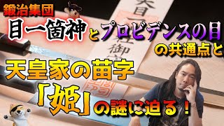 鍛治集団「目一箇神」とプロビデンスの目の共通点と天皇家の苗字「姫」の謎に迫る！第136回