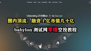 圈内顶流，融资1亿市值几十亿，#babylon测试网零撸空投教程，#Chakra #pSTAKE 空投交互教程 #空投 #赚钱 #网赚