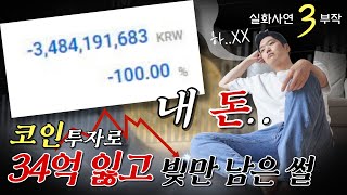 코인에 인생 개박살났습니다..(ft.영끌) | 결국 마지막 돈까지 다 잃었구요..