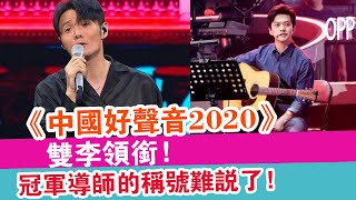 大轉變？《中國好聲音2020》雙李領銜，冠軍導師的稱號難說了! | 娛樂放映室 |