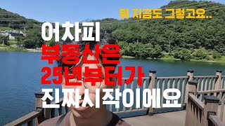 부동산25년부터가진짜문제인이유 지금도 뭐...