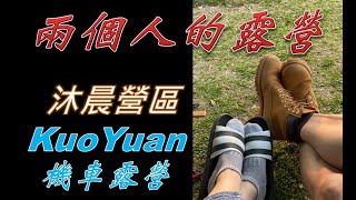 【KuoYuan機車露營】兩個人的露營