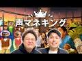 【声マネキング】モノマネしてみるよ【ダブルヒガシのゲーム実況：声マネキング】