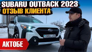 SUBARU OUTBACK 2023 года из США под ключ в Казахстан. Отзыв владельца - клиента Grand Car!