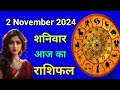 Aaj ka rashifal 2 November 2024 Saturday   Aries to Pisces today horoscope in Hindi @Astromit