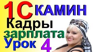 1С Камин:Зарплата Урок 4 - Ввод нового сотрудника в базу 1С (Кадры, учет заработной платы)