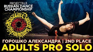 ГОРОШКО АЛЕКСАНДРА ★ 2ND PLACE ★ ADULTS PRO SOLO ★ RDC19 PROJECT818