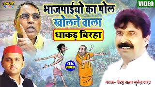 Video आ गया भाजपाइयों का पोल खोलने वाला - दबंग स्टार सुरेन्द्र यादव का बिरहा | Bhojpuri Birha 2022