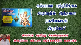 திருமண பத்திரிக்கையில் இத்தனை ரகசியம் இருக்கா?| Marriage Invitation tips in tamil