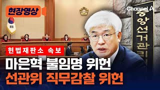 헌법재판소 '마은혁 위헌·선관위 직무감찰 위헌' 판결 현장 [현장영상] / 채널A