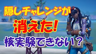 隠しチャレンジ コーラルバディ原子力時代へができなくなっている件 消えた隠しチャレンジを確認【フォートナイト / FORTNITE】