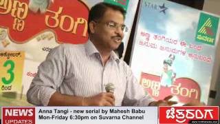 Pressmeet of Anna Tangi serial by Mahesh Babu on Suvarna TV - Part 1