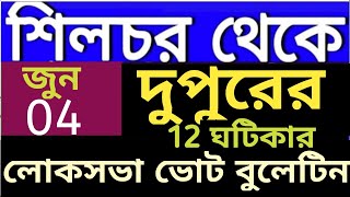 Akashvani Silchar Election Bulletin | Lookshaba Bulletin Silchar | Radio Bulleti