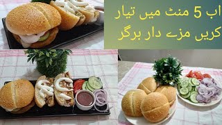 Burger / برگر/ bas 5 mint me taiyar hone wala burger ap try kre sub ko boht pasand ay ga