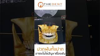 ปวดฟันทั้งปาก แต่อาจจะไม่ใช้ปัญหาเรื่องฟัน