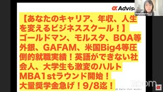 【9/8迄大量奨学金チャンス！】ゴールドマン、マッキンゼー、米国GAFA、Big4、VC、ヘッジファンド、スタートアップ等圧勝内定！20代、30代社会人、大学生もMBA留学MIB留学で圧勝キャリアへ！