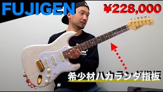 FUJIGEN！希少材ハカランダ指板で２２万円！！