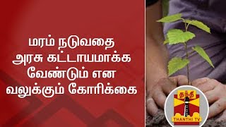 மரம் நடுவதை அரசு கட்டாயமாக்க வேண்டும் என வலுக்கும் கோரிக்கை | Tree Plantation