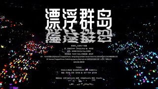 【時代少年團】叄重樓暨出道四週年演唱會樓外樓澳門場《漂浮群島》純享版 #馬嘉祺 #丁程鑫 #祺鑫