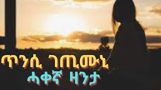 ጥንሲ ገጢሙኒ ሓቀኛ   ዛንታ  ፍቅሪ   zanta short story  M1 media zara flte dasna tv Love story