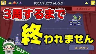 【全48コース】100人マリオチャレンジを3周クリアするまで終われません！