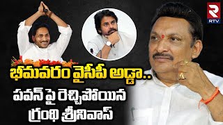 Grandhi Srinivas Sensational Comments On Pawan Kalyan : భీమవరం వైసీపీ అడ్డా.. || RTV