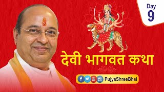 Devi Bhagavat Katha Day9 देवी भागवत कथा દેવી ભાગવત કથા : Pujyashree Bhupendrabhai Pandya ji