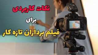 نکات کاربردی برای فیلمبرداران تازه کار