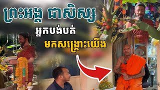 ព្រះអង្គ ជាសិស្ស អ្នកបង់បត់ និមន្តមកនេះ ជួយមនុស្សច្រើនណាស់! [ អាថ័ន-ATHOAN TV ]