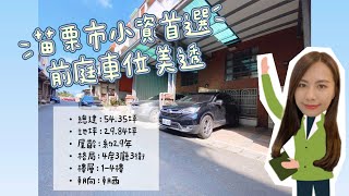 住商溫溫0936-920251【🏠苗栗市小資首選前庭車位美透】苗栗透天/苗栗買屋賣屋/苗栗市/前庭車位/社區透天/安心買房/苗栗房仲/苗栗買房/格局方正/祥雲社區