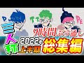 【三人称の2022年上半期】9時間耐久ぶっ通し総集編『2022年1月～6月』【切り抜き】