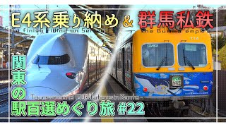 【鉄道旅ゆっくり実況】関東の駅百選めぐり旅#22 ぐんま私鉄周遊編