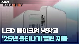 LED 조명으로 더 완벽한 메이크업 냉장고