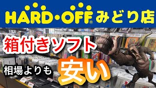 【店内撮影】箱付きソフトが相場よりも安い！１年ぶりに来たハードオフみどり店【レトロゲーム】