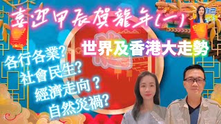 【粵語中字】 奇門遁甲年盤，全方位剖析2024甲辰年全球香港大趨勢 | 各行各業 | 經濟民生 | EP009 20240124 #自己話事 #阿娜 #李sir玄宇宙學園 #奇門遁甲 #九運 #甲辰年